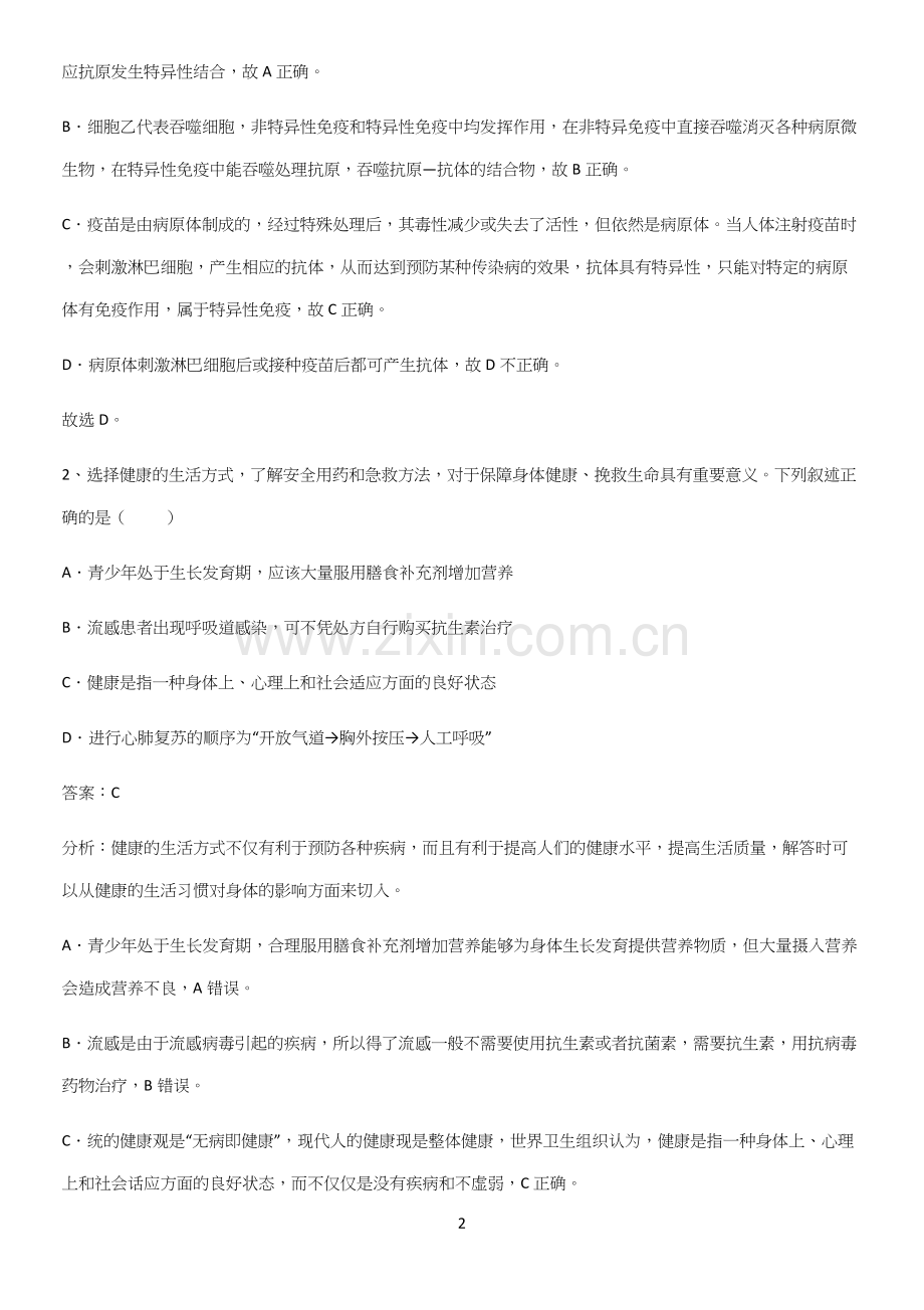 人教版初中生八年级下册第八单元健康地生活易错题集锦.docx_第2页