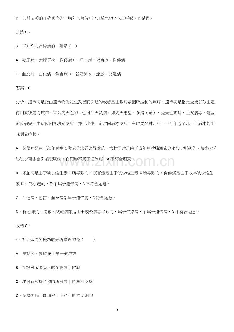 人教版初中生八年级下册第八单元健康地生活易错题集锦.docx_第3页