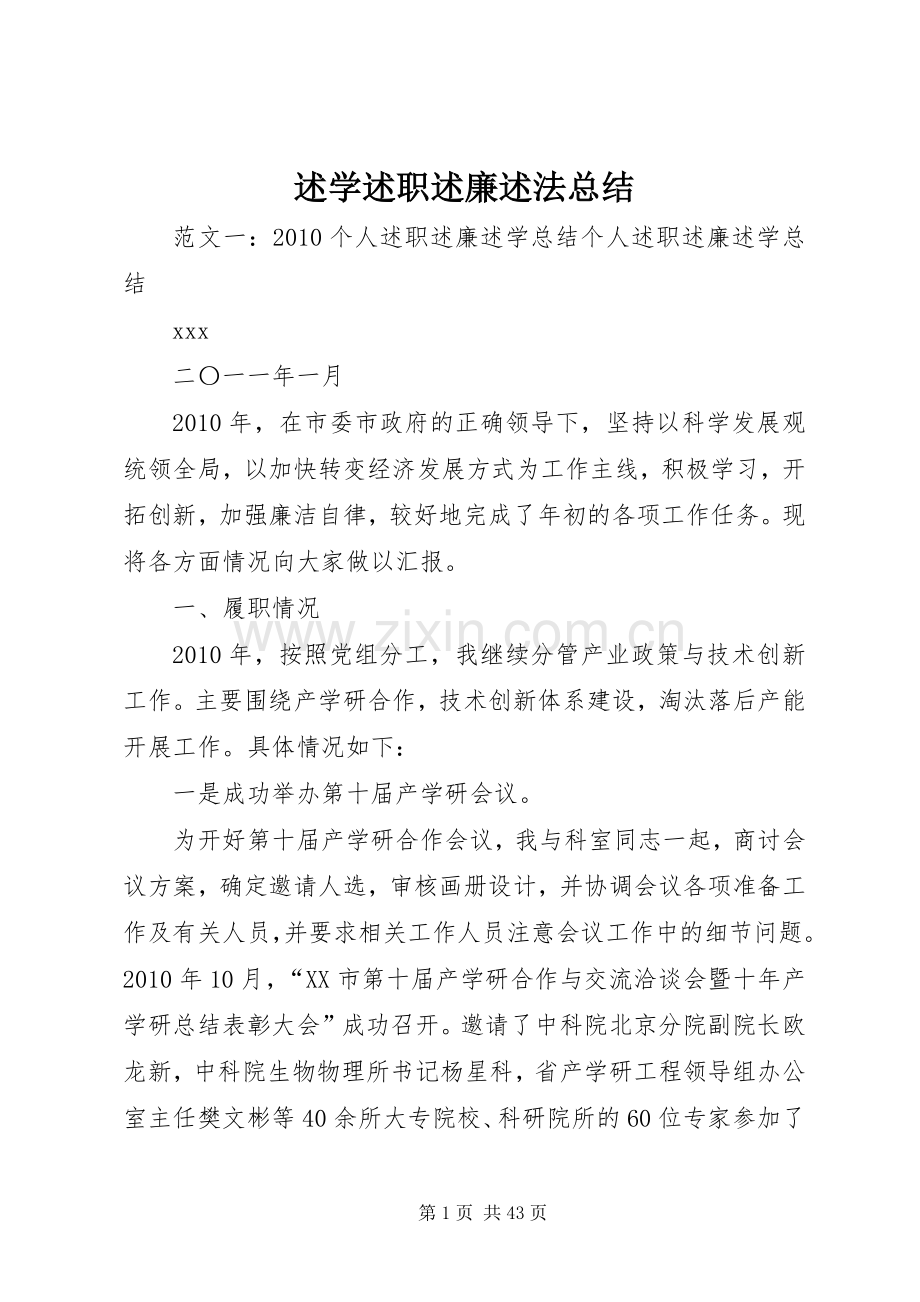 述学述职述廉述法总结.docx_第1页