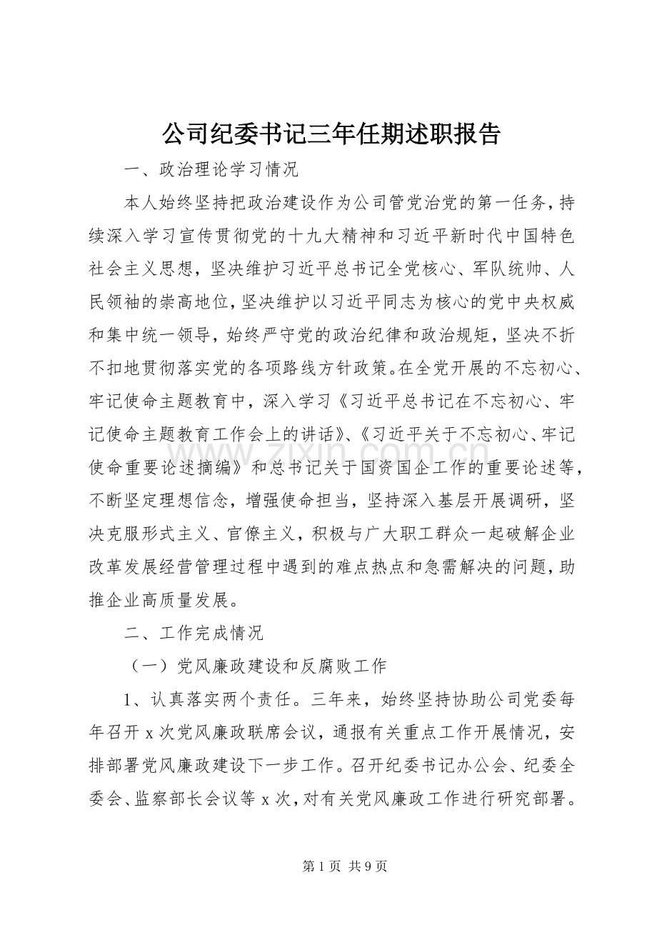 公司纪委书记三年任期述职报告.docx_第1页