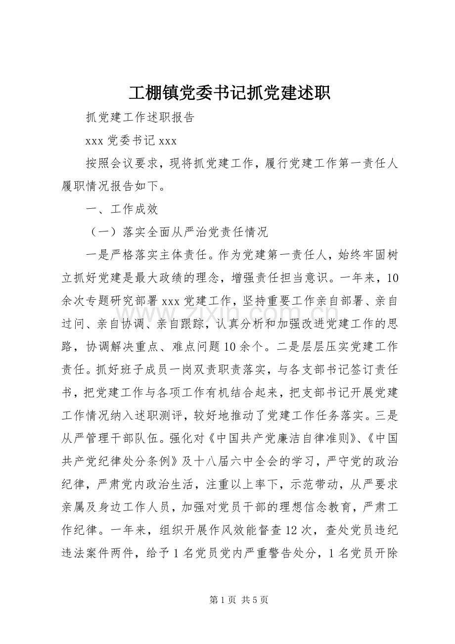 工棚镇党委书记抓党建述职.docx_第1页