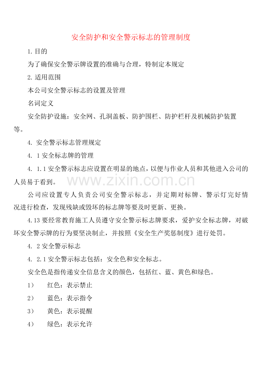 安全防护和安全警示标志的管理制度(2篇).docx_第1页