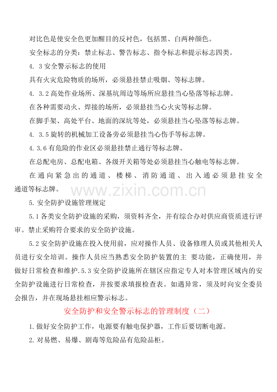 安全防护和安全警示标志的管理制度(2篇).docx_第2页