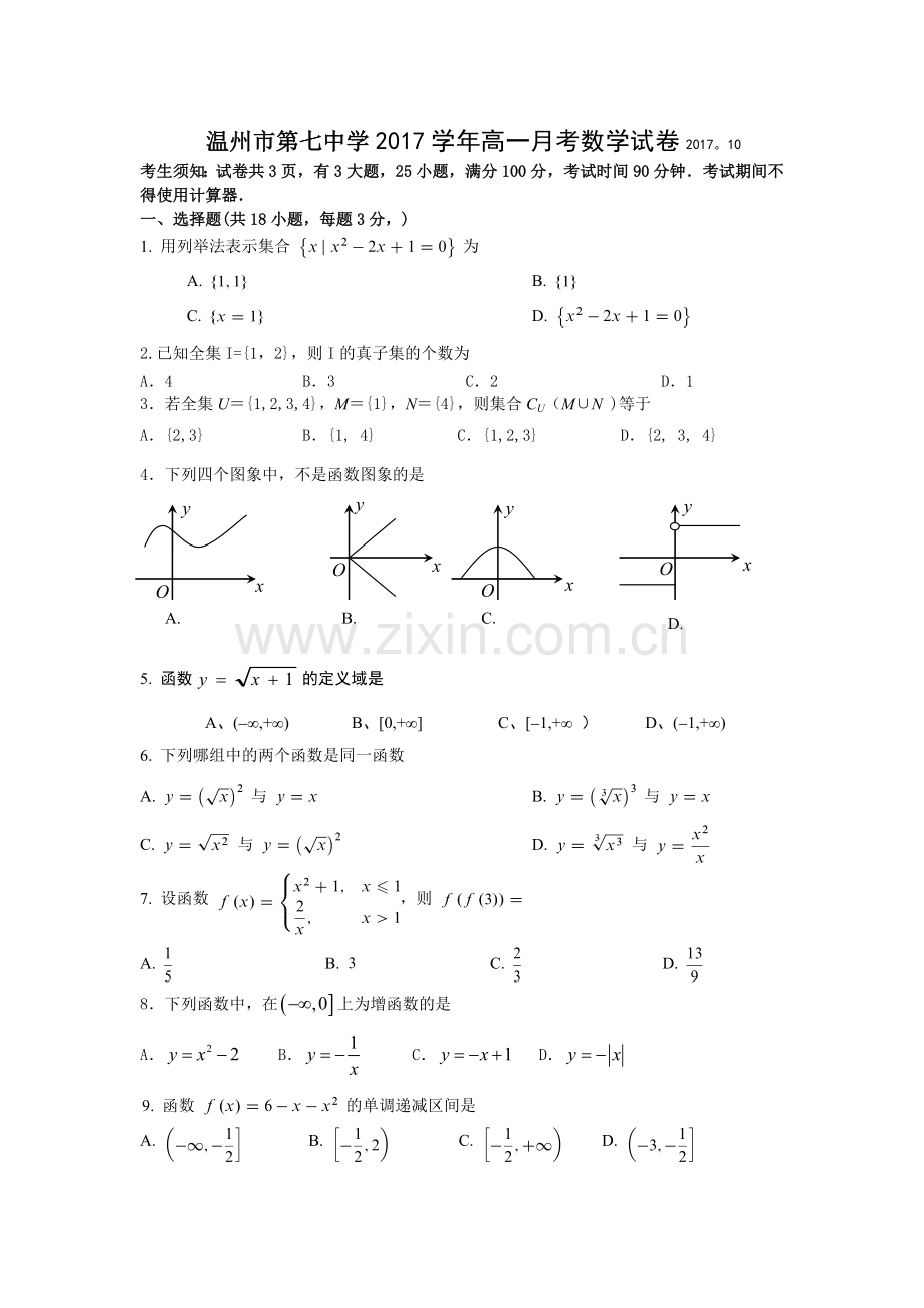 2017.10高一月考数学试题.doc_第1页