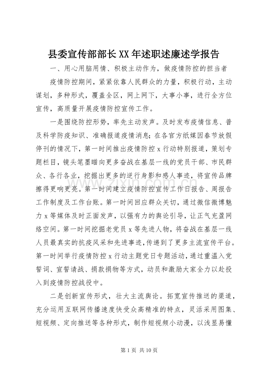 县委宣传部部长XX年述职述廉述学报告.docx_第1页