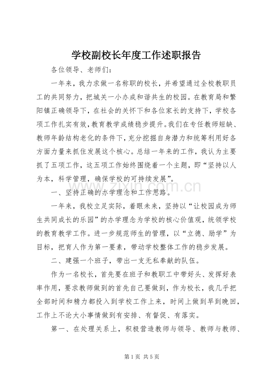 学校副校长年度工作述职报告.docx_第1页