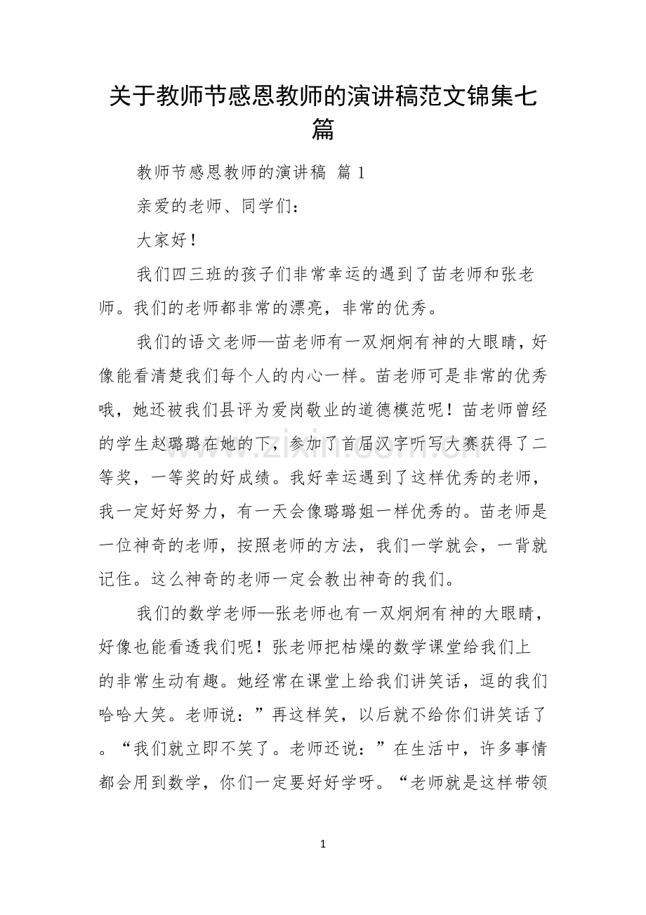 关于教师节感恩教师的演讲稿范文锦集七篇.docx_第1页