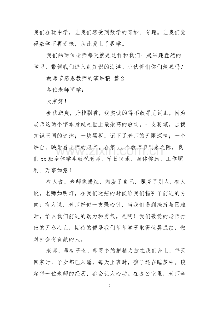 关于教师节感恩教师的演讲稿范文锦集七篇.docx_第2页