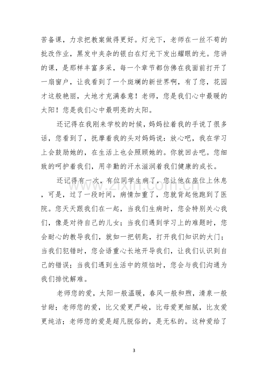 关于教师节感恩教师的演讲稿范文锦集七篇.docx_第3页