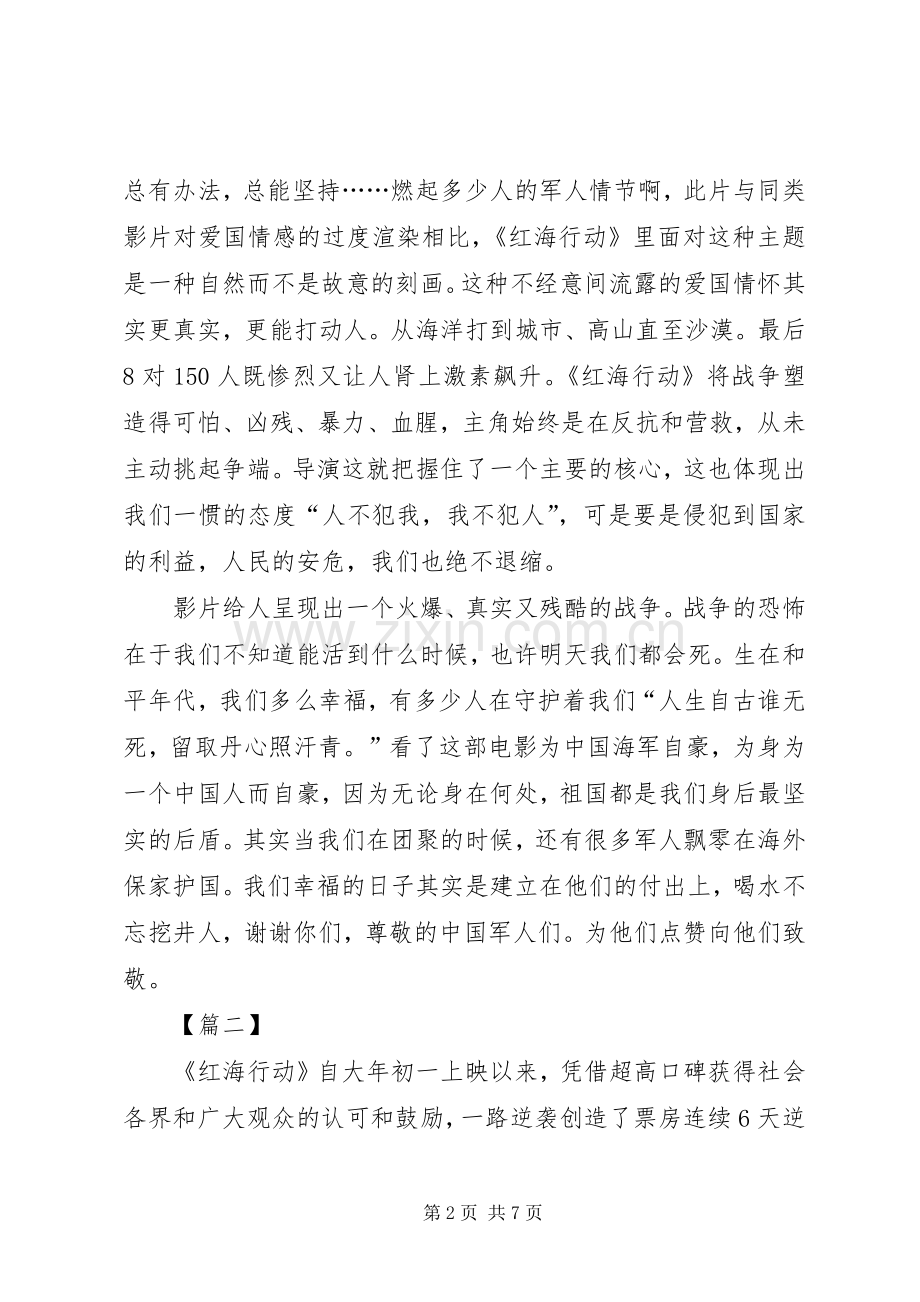 红海行动心得体会4篇.docx_第2页