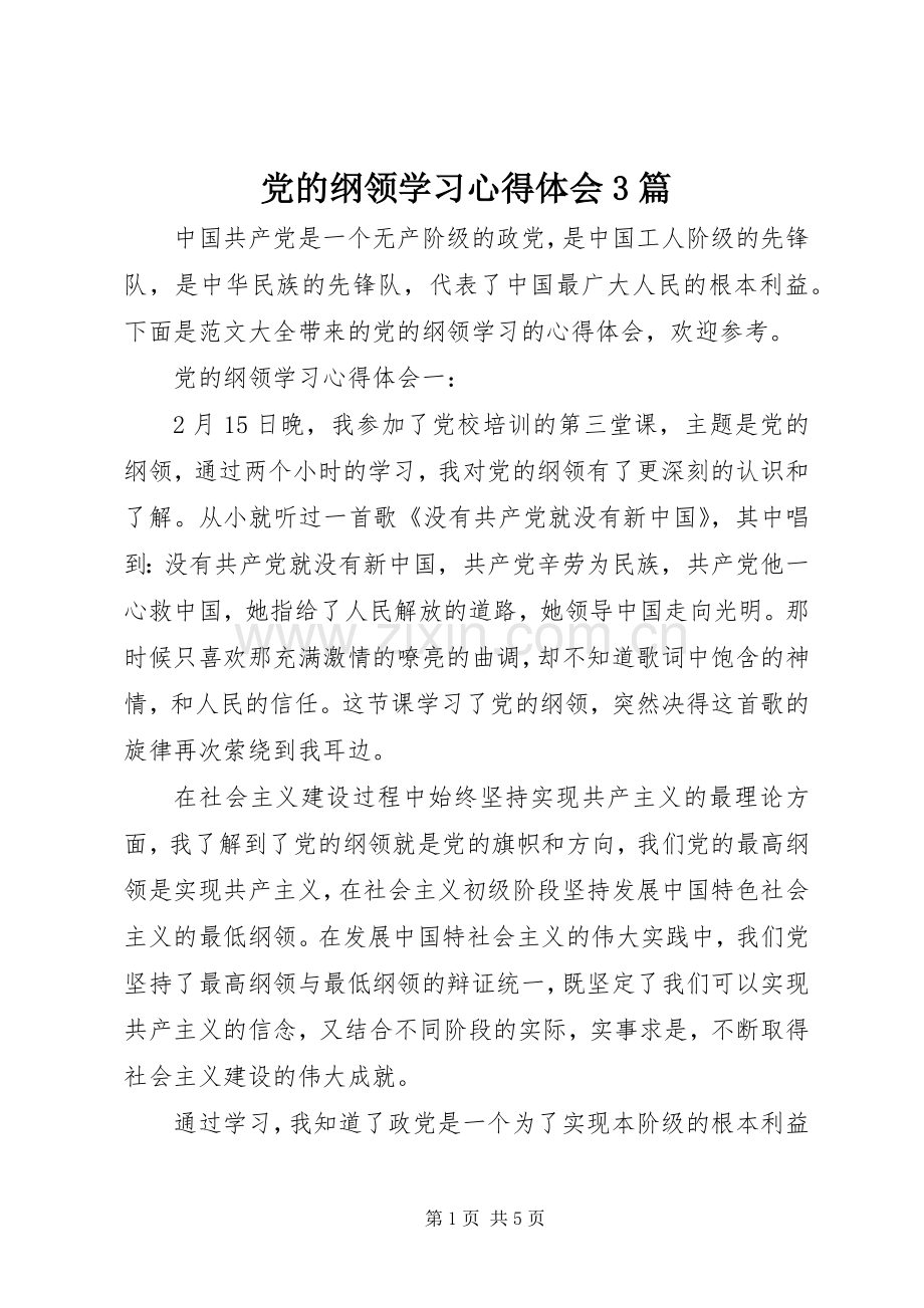 党的纲领学习心得体会3篇.docx_第1页