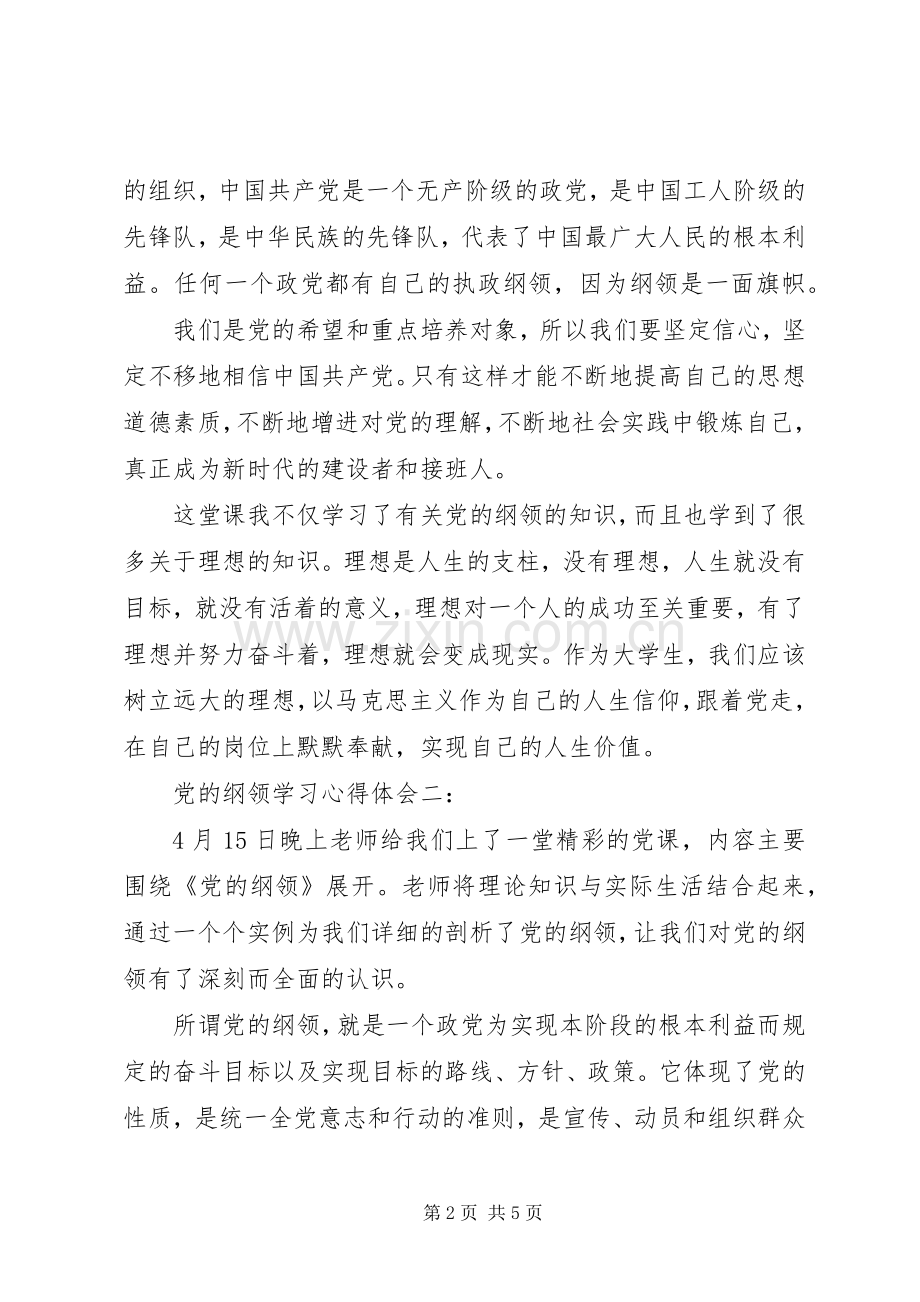 党的纲领学习心得体会3篇.docx_第2页