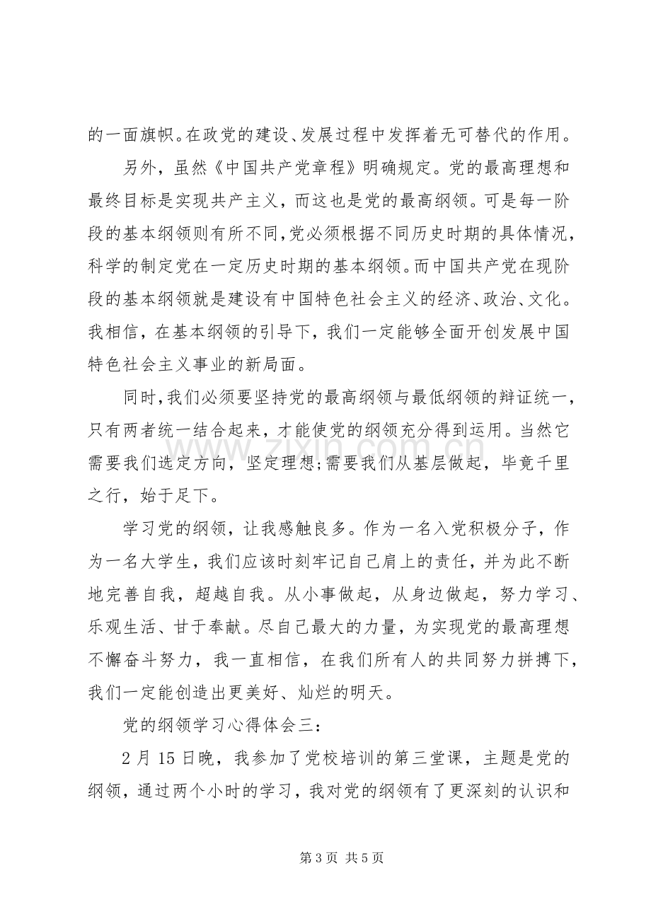 党的纲领学习心得体会3篇.docx_第3页