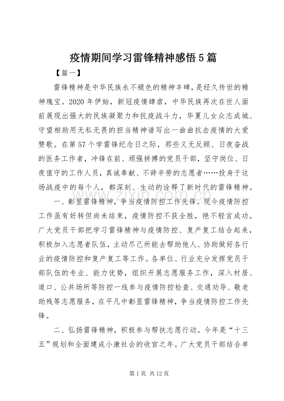 疫情期间学习雷锋精神感悟5篇.docx_第1页