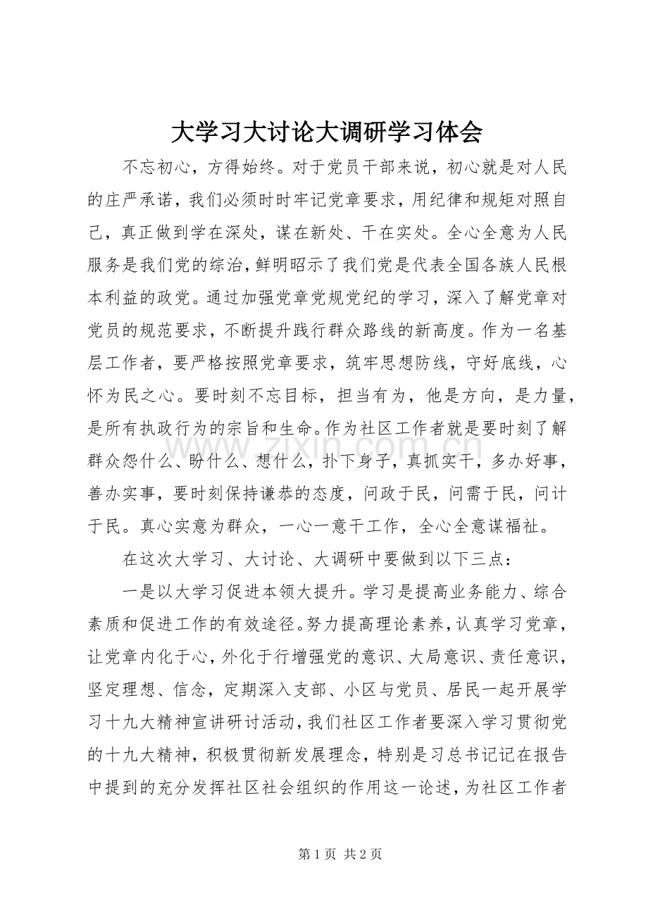 大学习大讨论大调研学习体会.docx_第1页