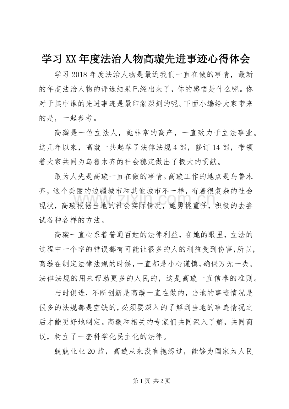 学习XX年度法治人物高璇先进事迹心得体会.docx_第1页