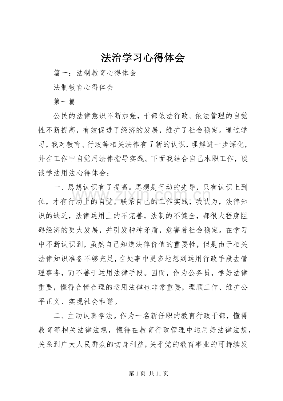 法治学习心得体会.docx_第1页