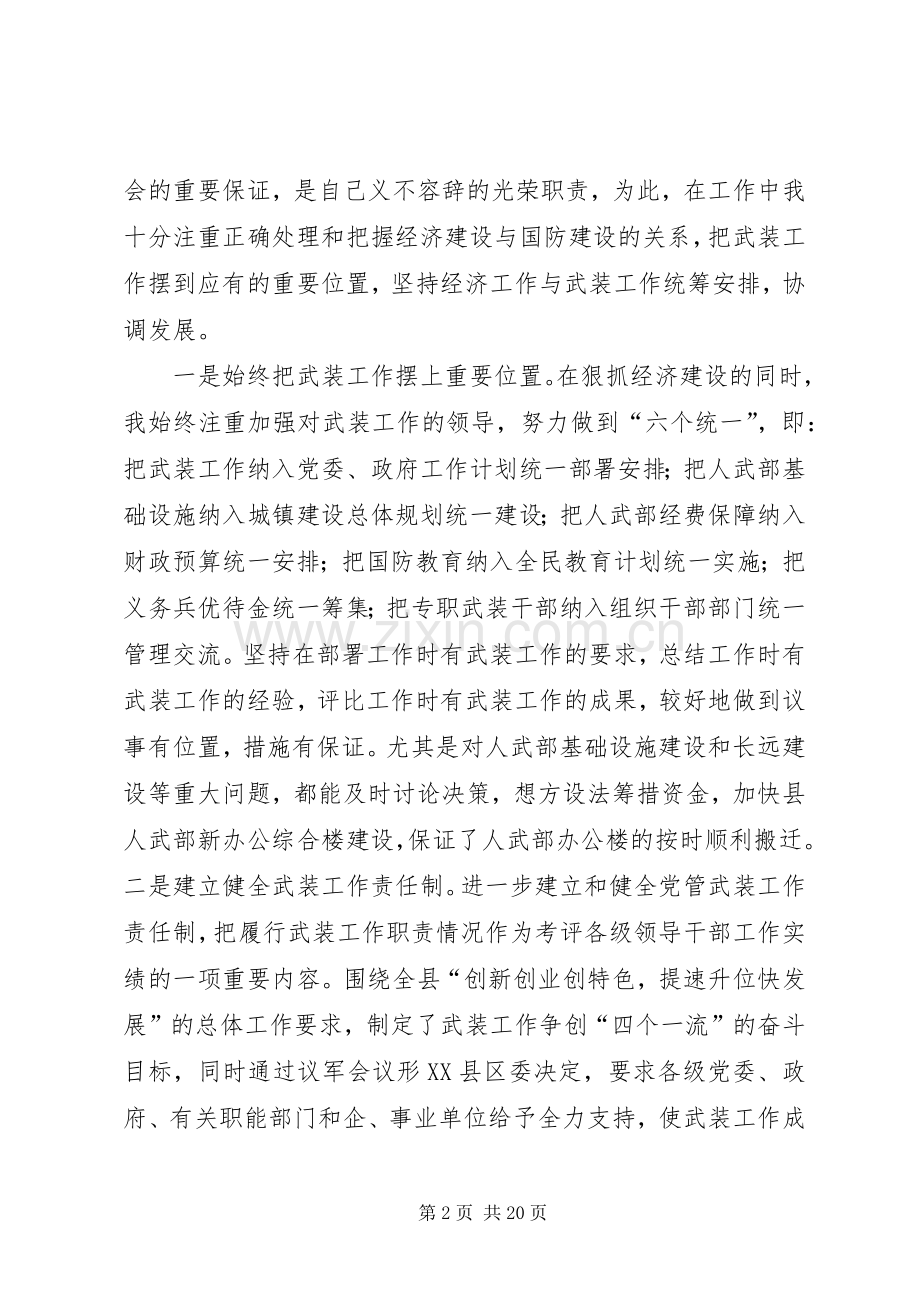 人民武装部领导述职述廉报告(多篇).docx_第2页