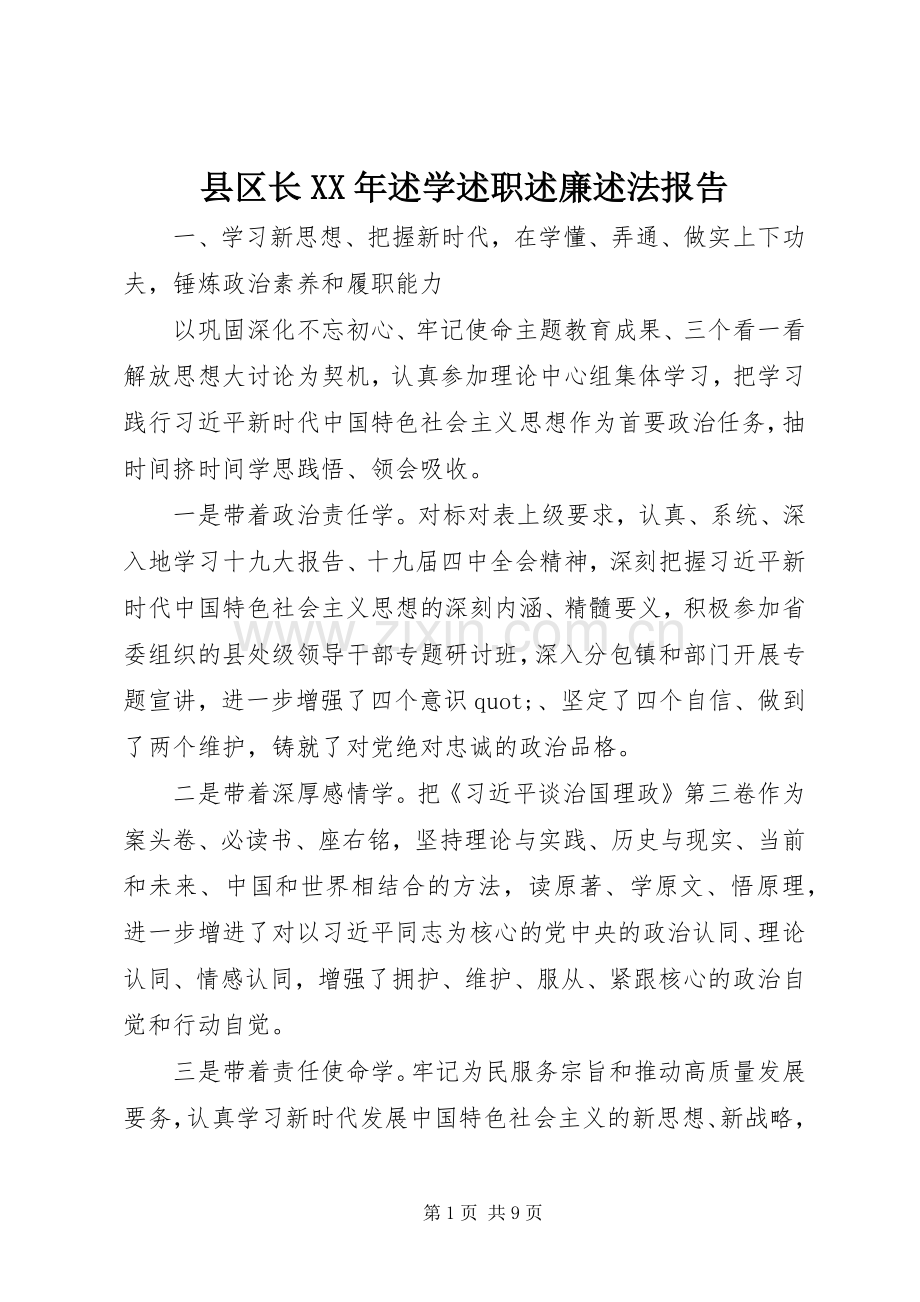 县区长XX年述学述职述廉述法报告.docx_第1页