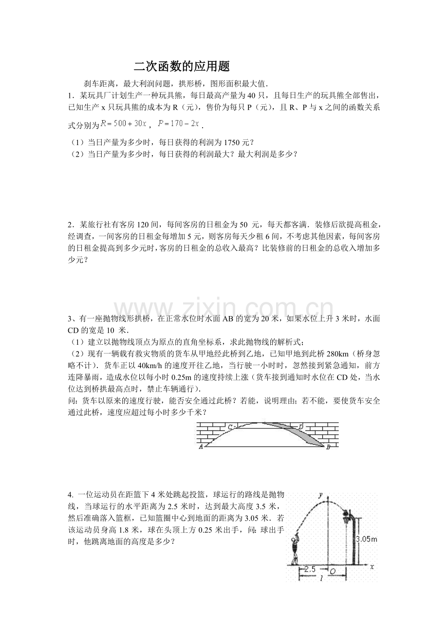 二次函数的应用题.doc_第1页