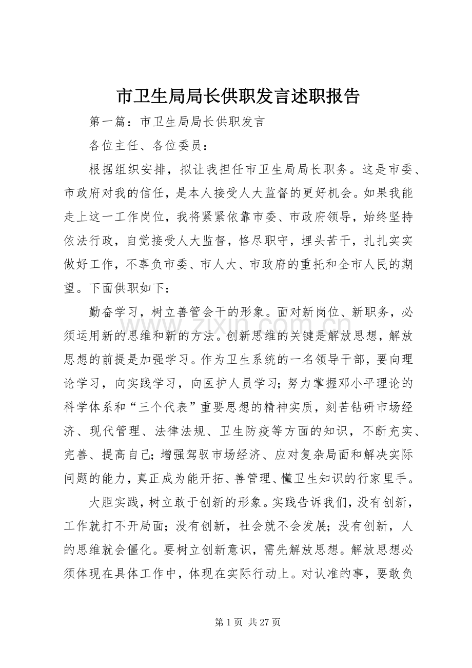 市卫生局局长供职发言述职报告.docx_第1页