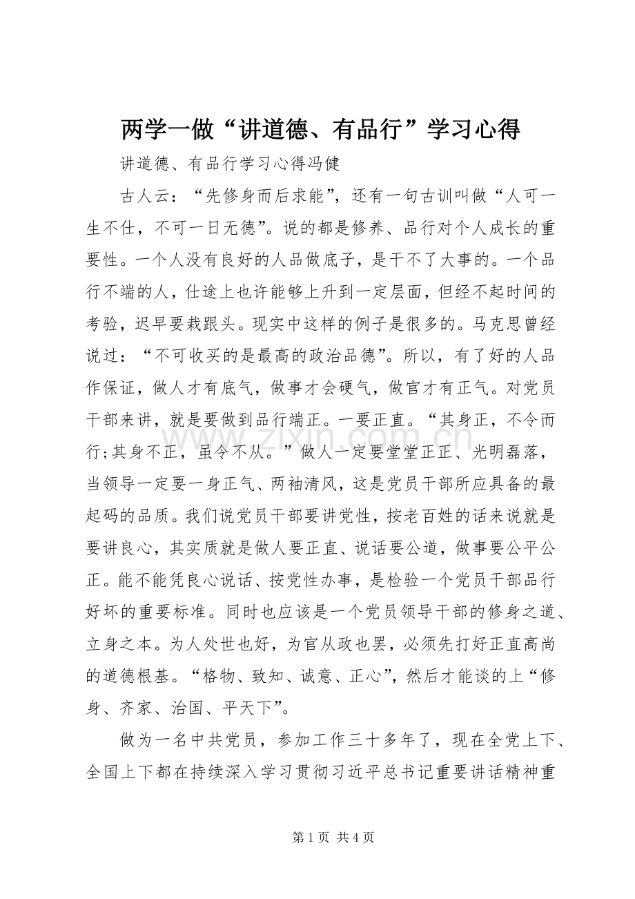 两学一做“讲道德、有品行”学习心得.docx_第1页