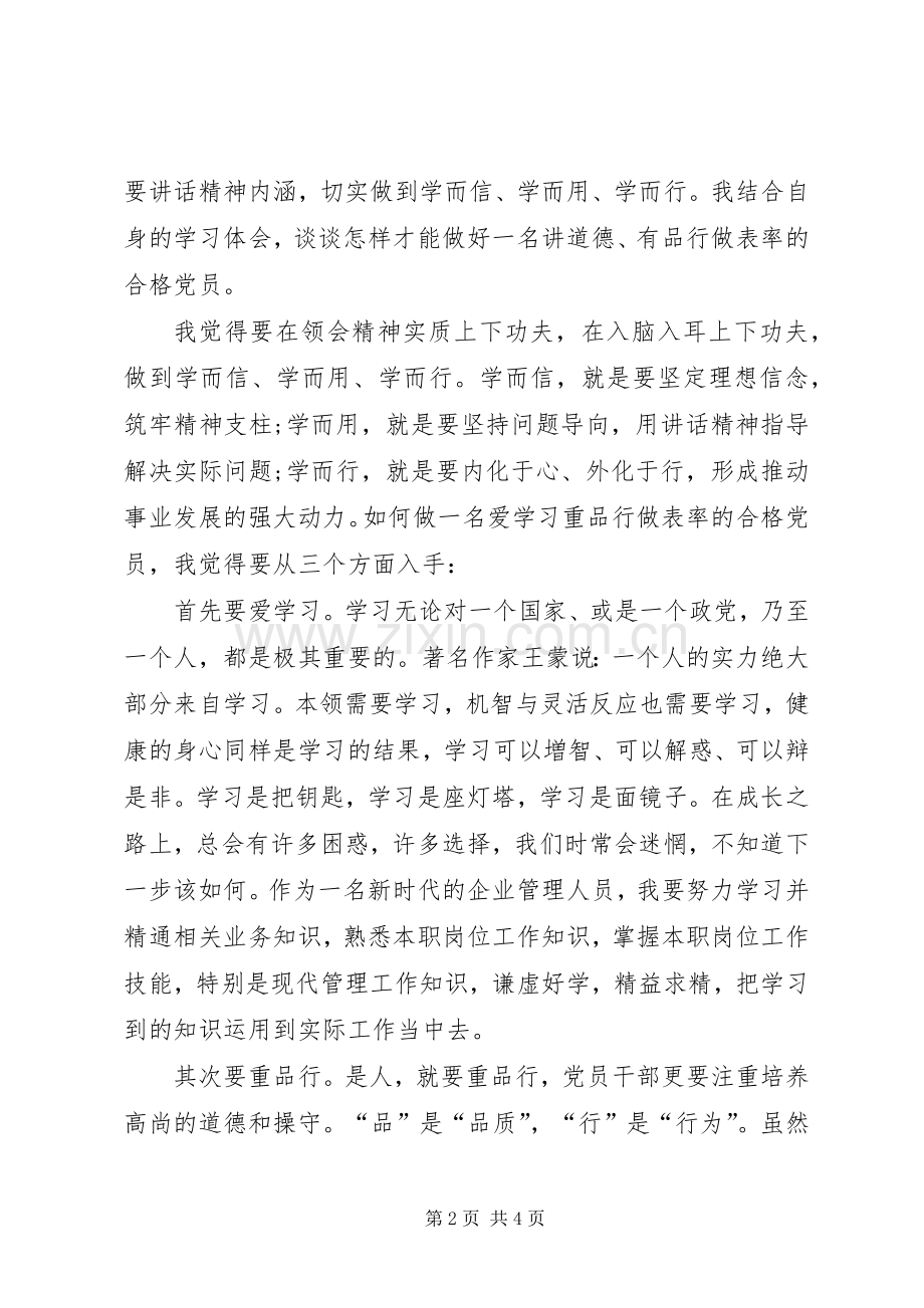 两学一做“讲道德、有品行”学习心得.docx_第2页