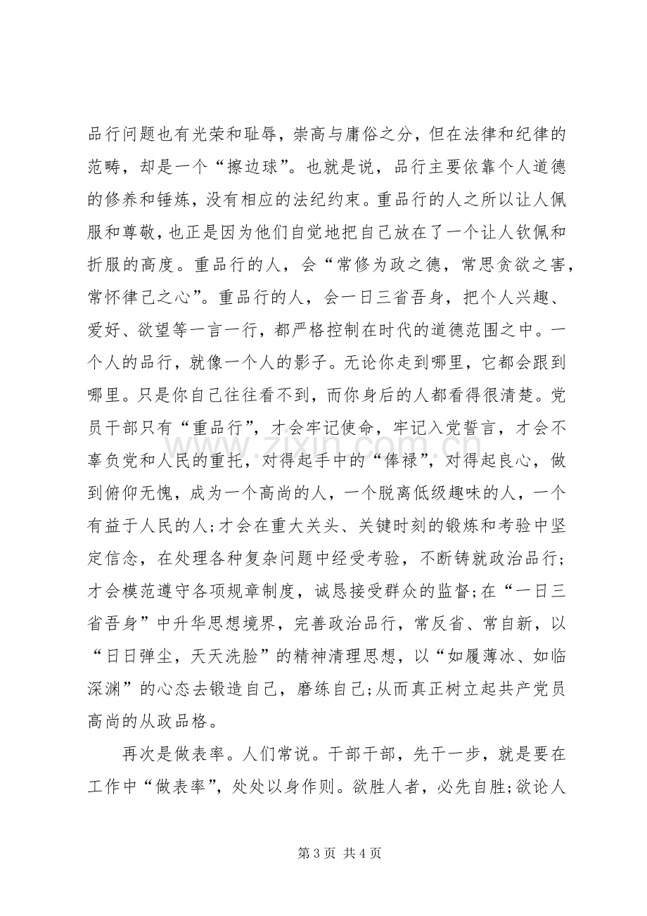 两学一做“讲道德、有品行”学习心得.docx_第3页