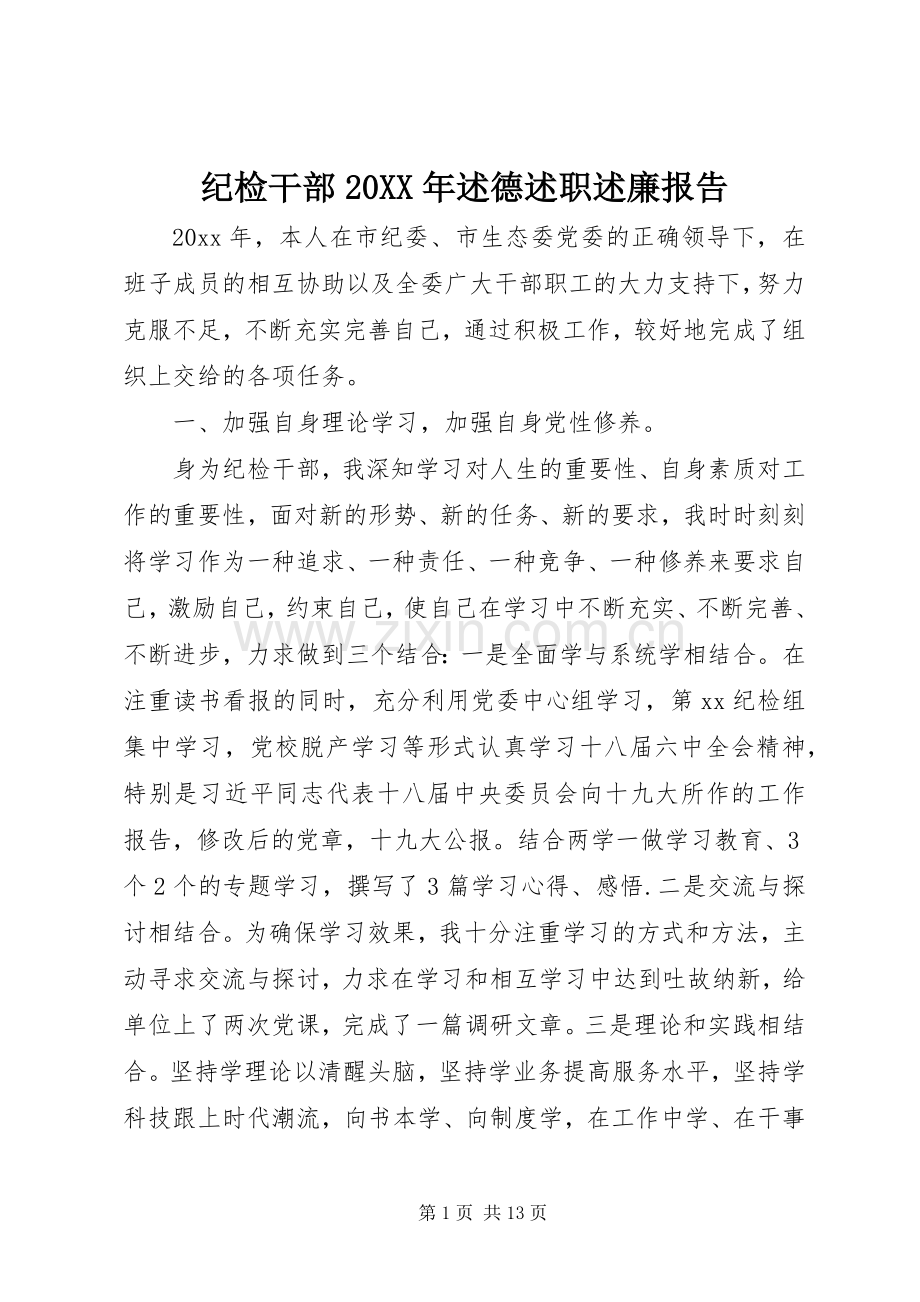 纪检干部20XX年述德述职述廉报告.docx_第1页