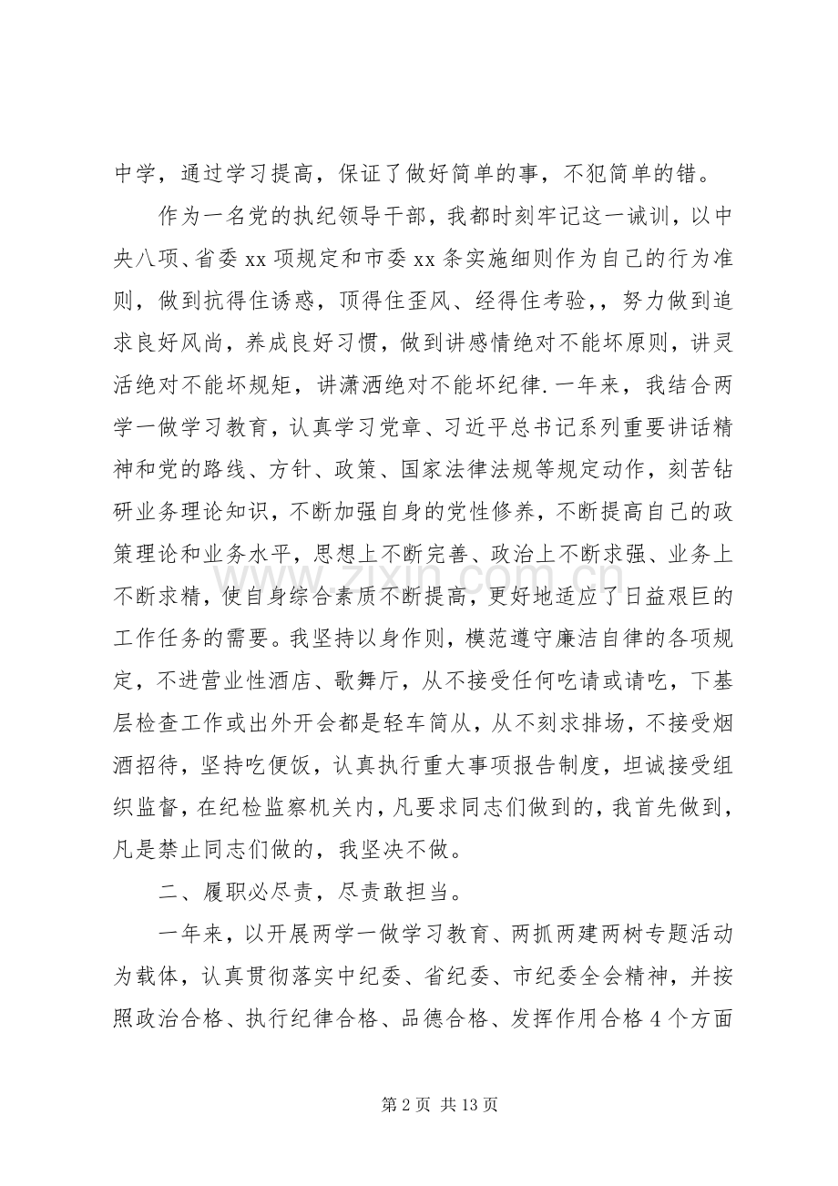 纪检干部20XX年述德述职述廉报告.docx_第2页