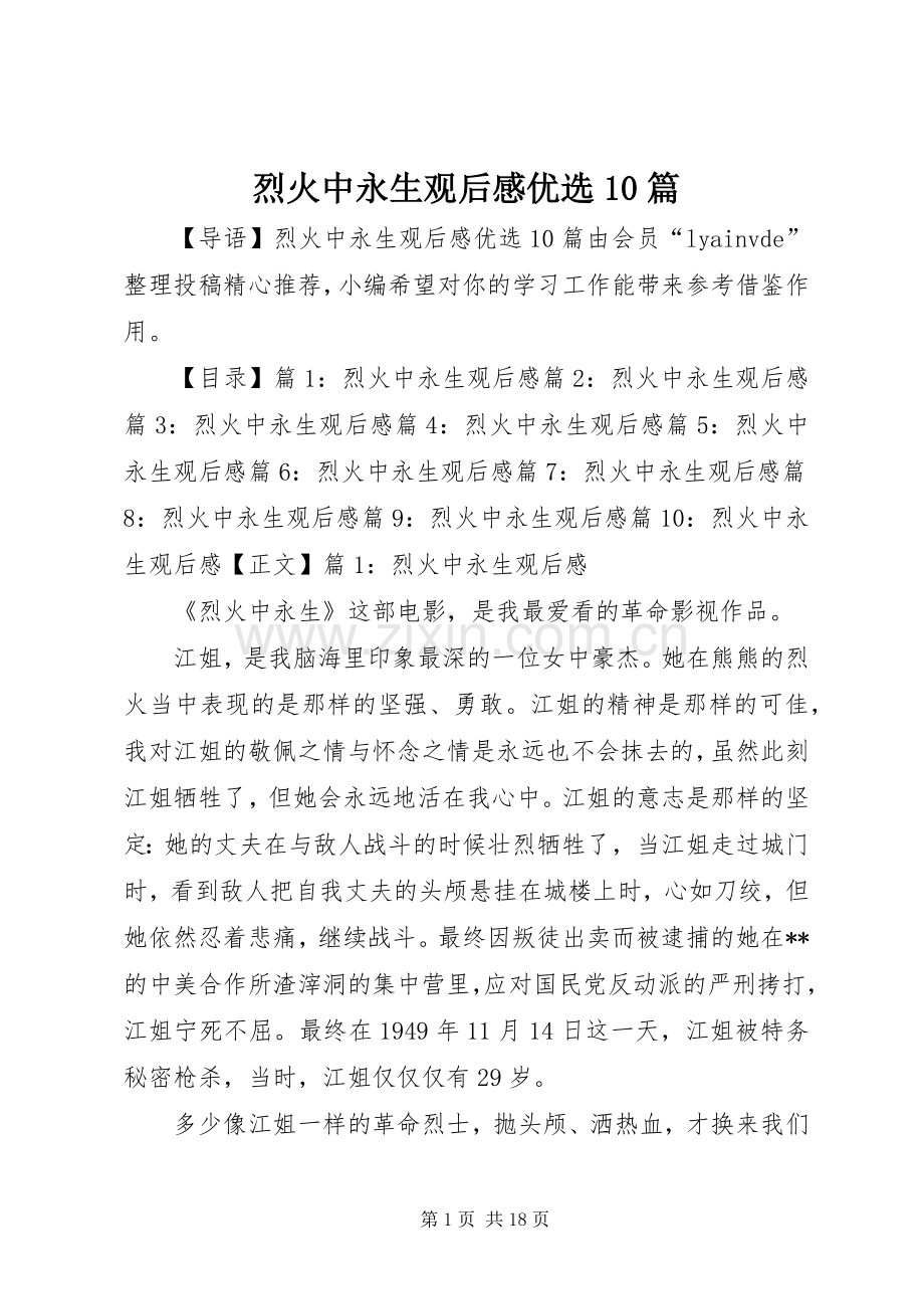 烈火中永生观后感优选10篇.docx_第1页