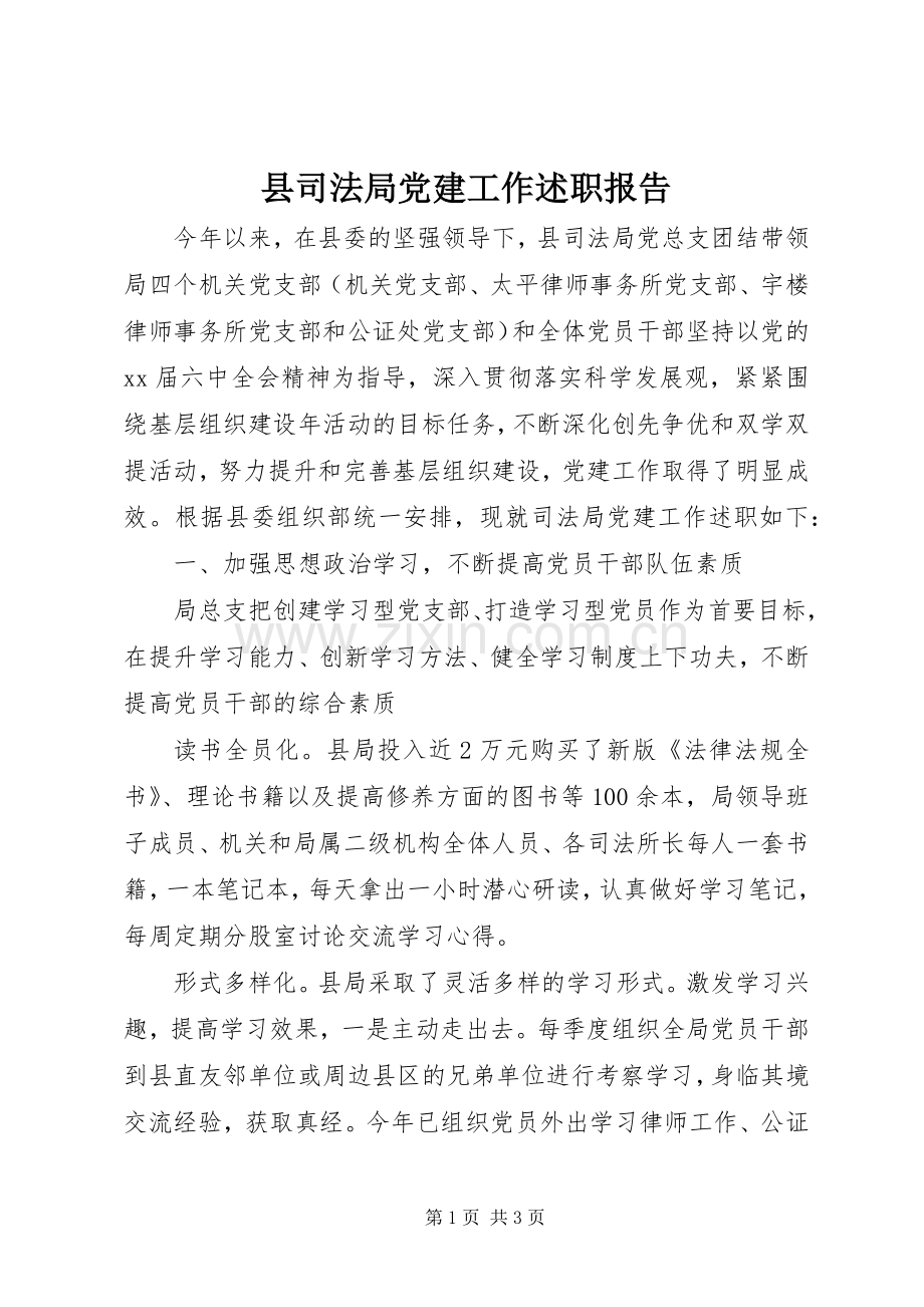 县司法局党建工作述职报告.docx_第1页