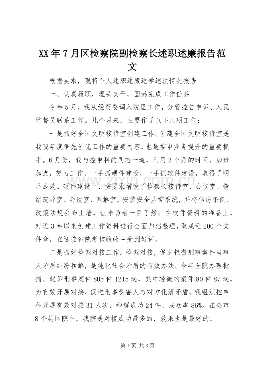 XX年7月区检察院副检察长述职述廉报告范文.docx_第1页