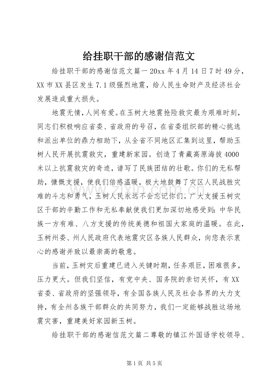 给挂职干部的感谢信范文.docx_第1页