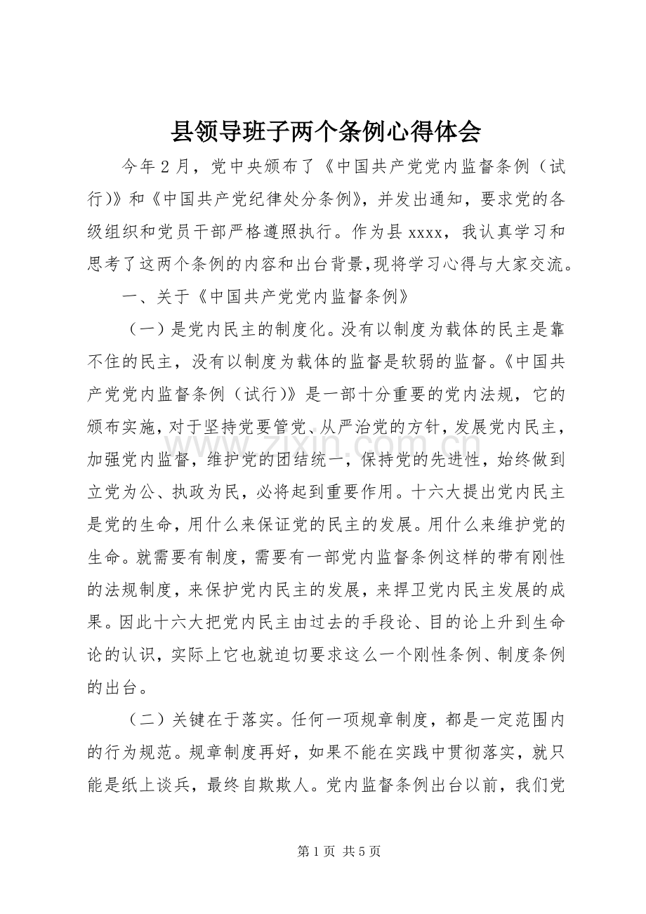 县领导班子两个条例心得体会.docx_第1页