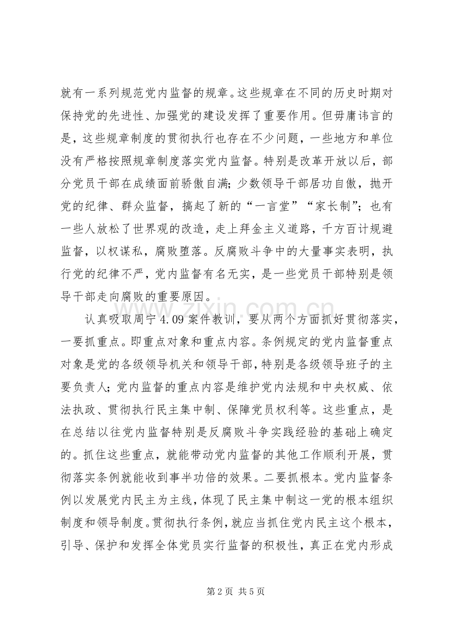 县领导班子两个条例心得体会.docx_第2页