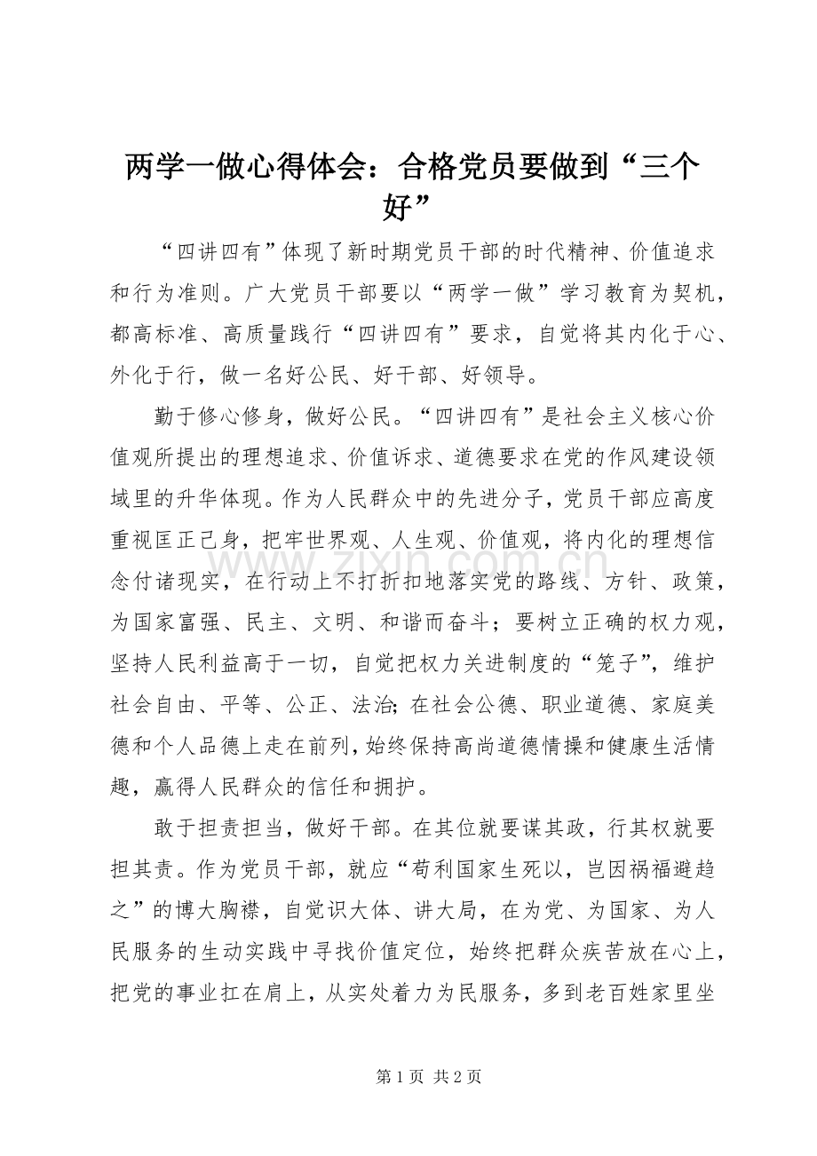 两学一做心得体会：合格党员要做到“三个好”.docx_第1页