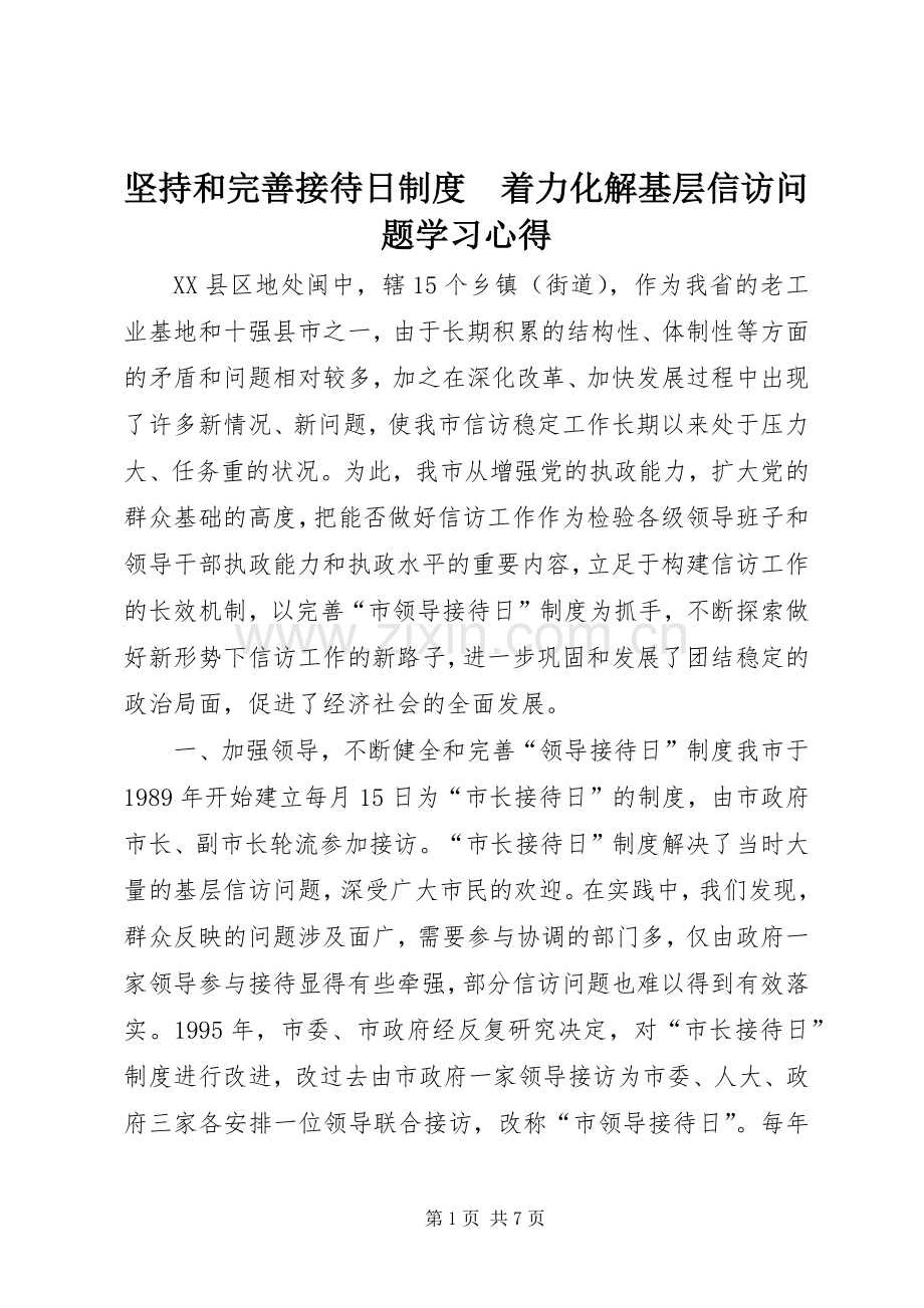 坚持和完善接待日制度　着力化解基层信访问题学习心得.docx_第1页