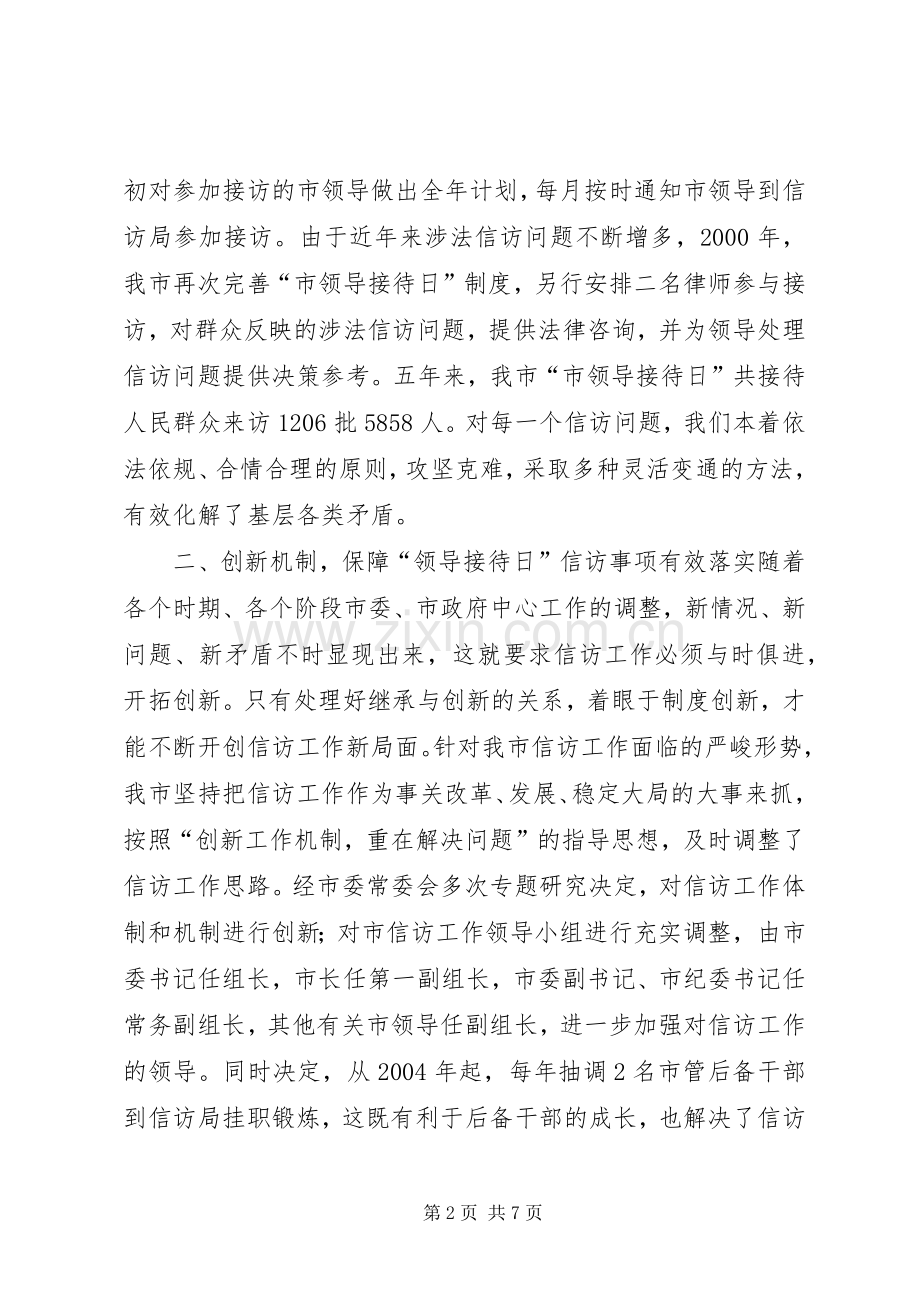 坚持和完善接待日制度　着力化解基层信访问题学习心得.docx_第2页