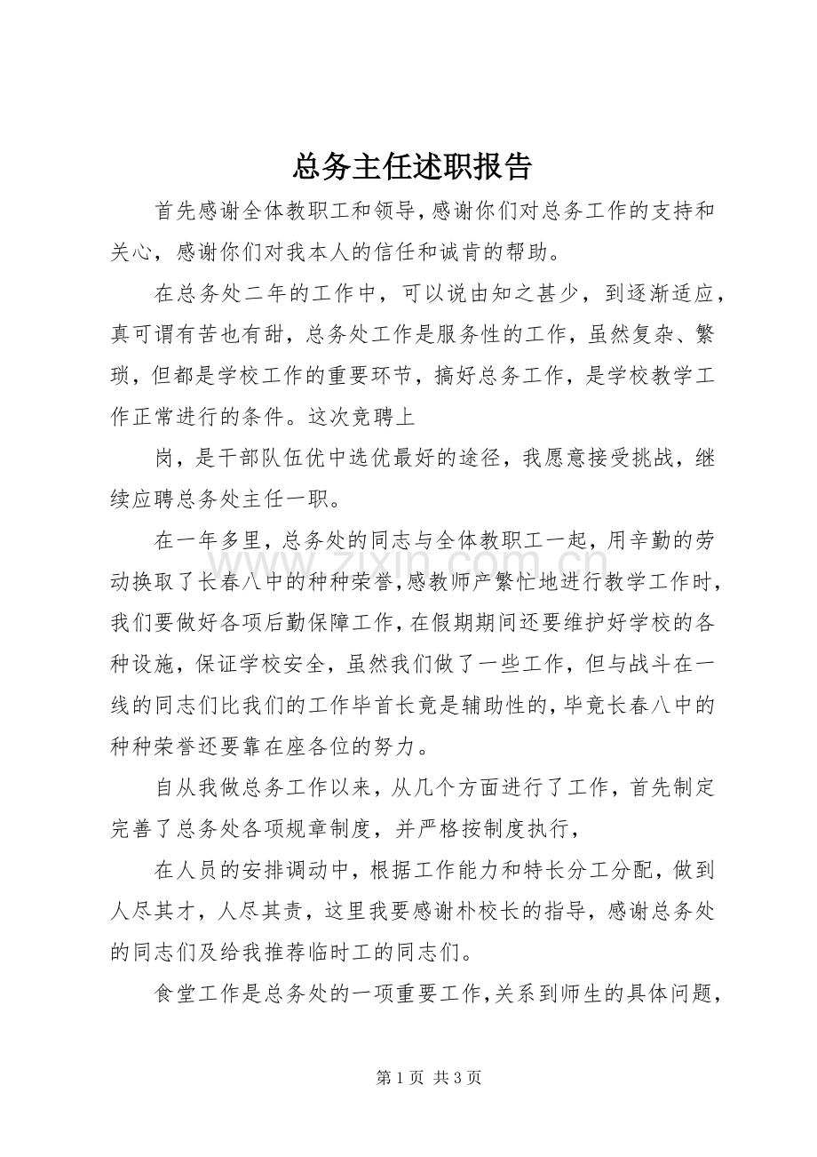 总务主任述职报告 (27).docx_第1页