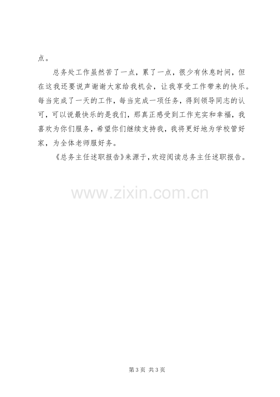 总务主任述职报告 (27).docx_第3页