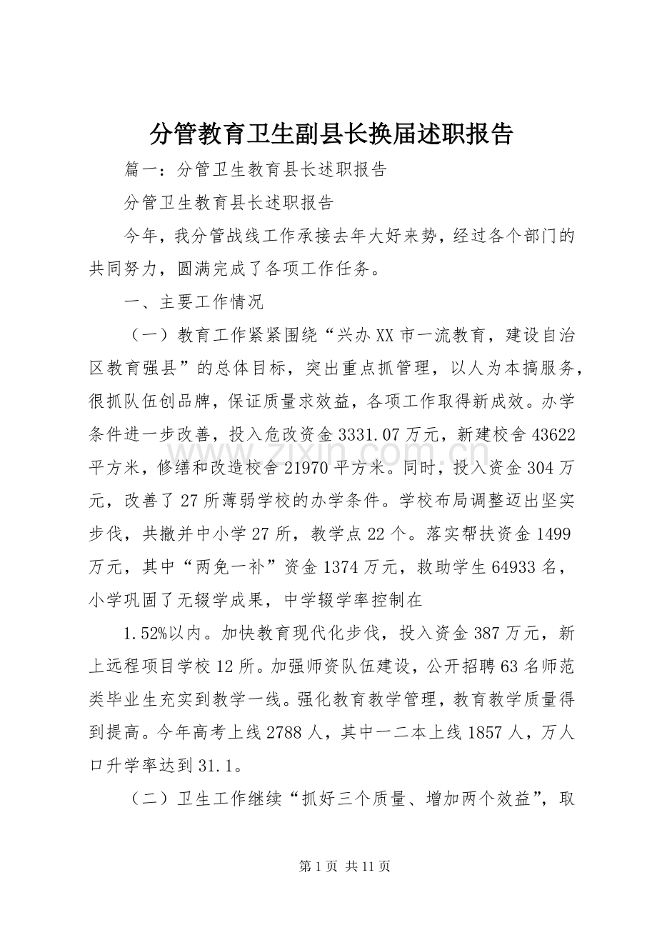 分管教育卫生副县长换届述职报告.docx_第1页