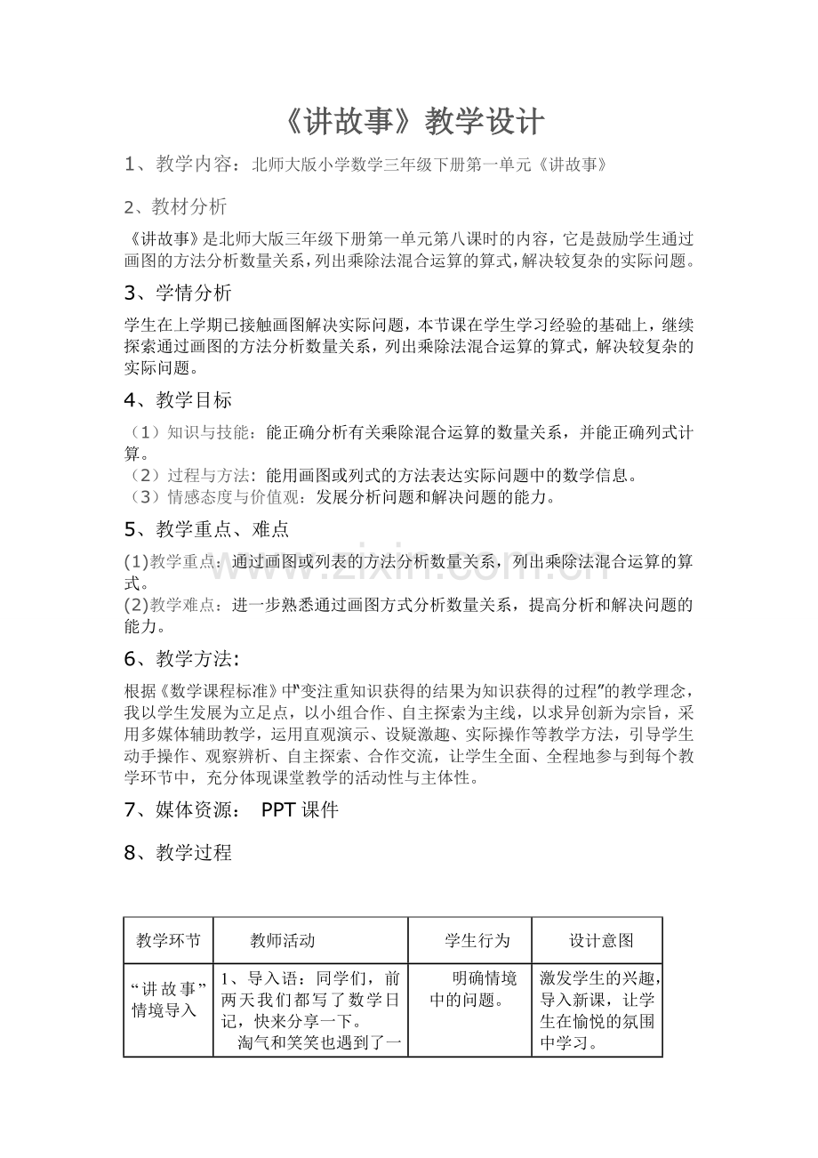 小学数学北师大三年级讲故事-教学设计.doc_第1页