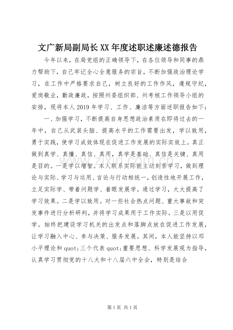 文广新局副局长XX年度述职述廉述德报告.docx_第1页