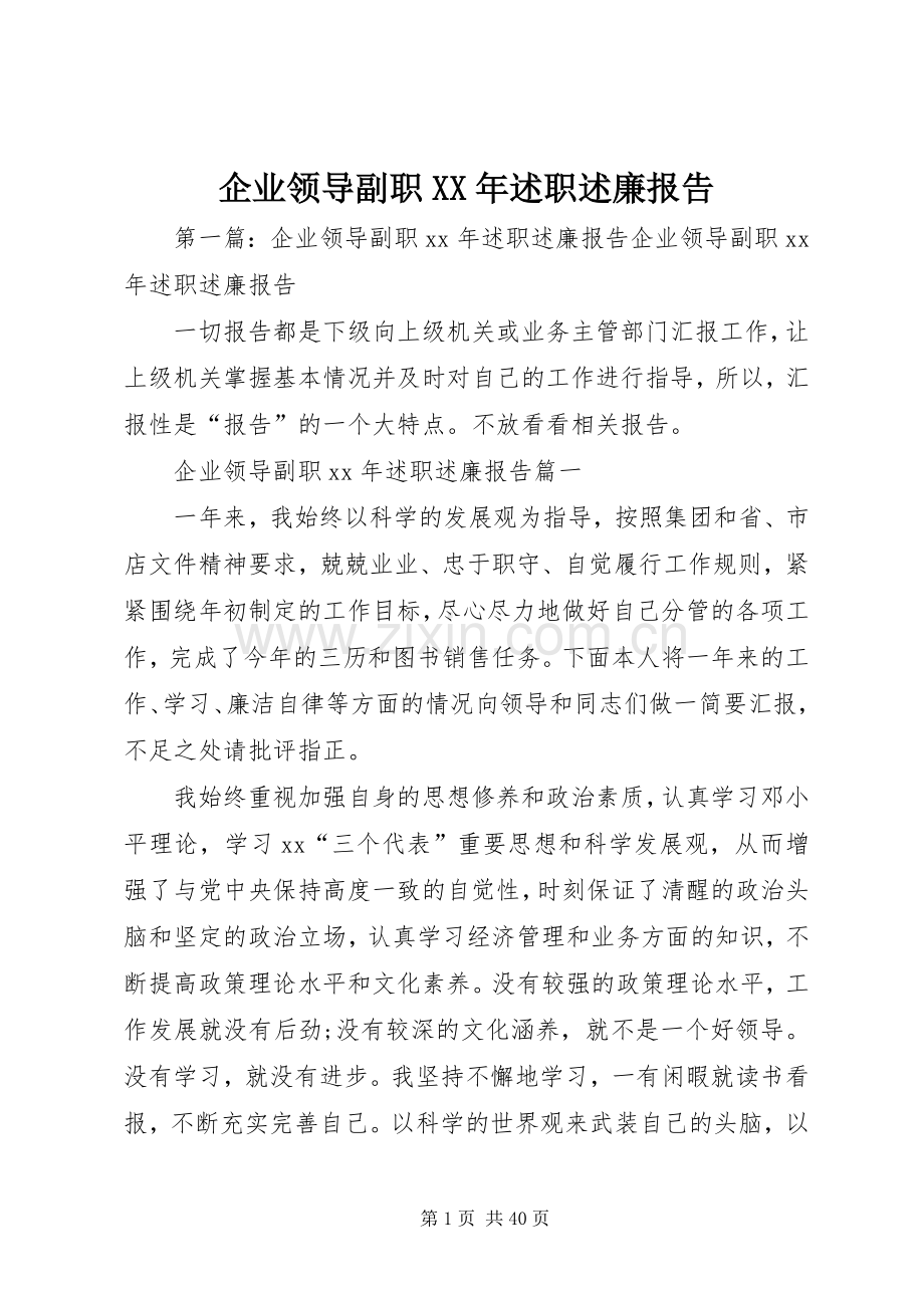 企业领导副职XX年述职述廉报告.docx_第1页