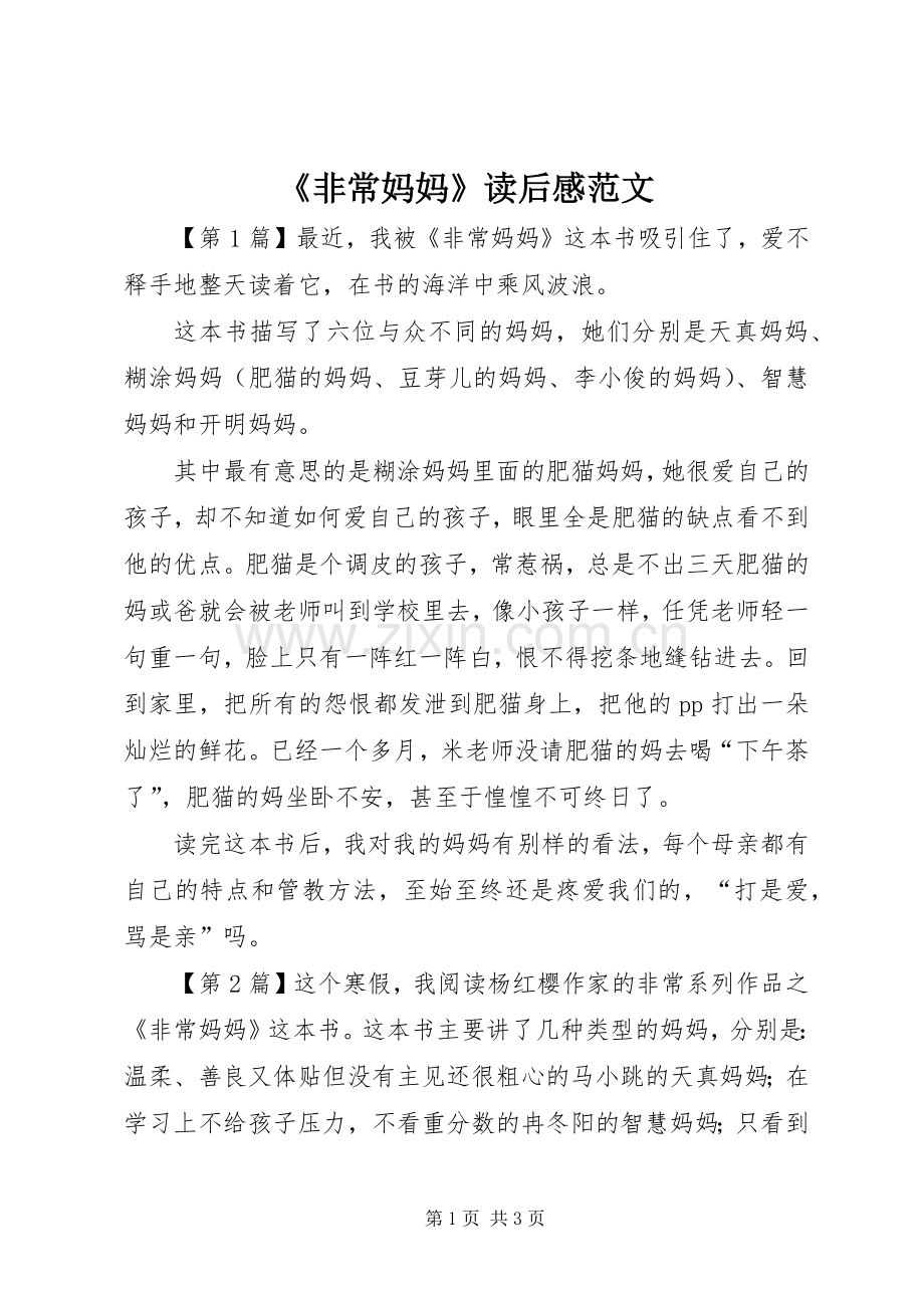 《非常妈妈》读后感范文.docx_第1页