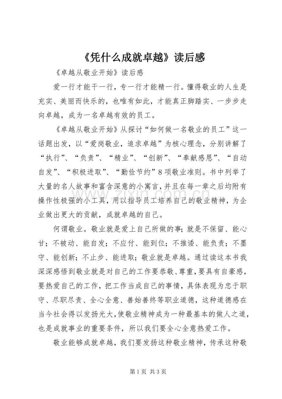 《凭什么成就卓越》读后感.docx_第1页