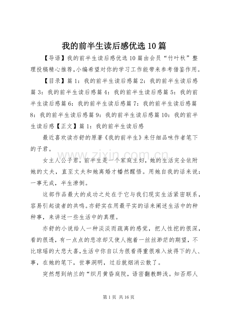 我的前半生读后感优选10篇.docx_第1页