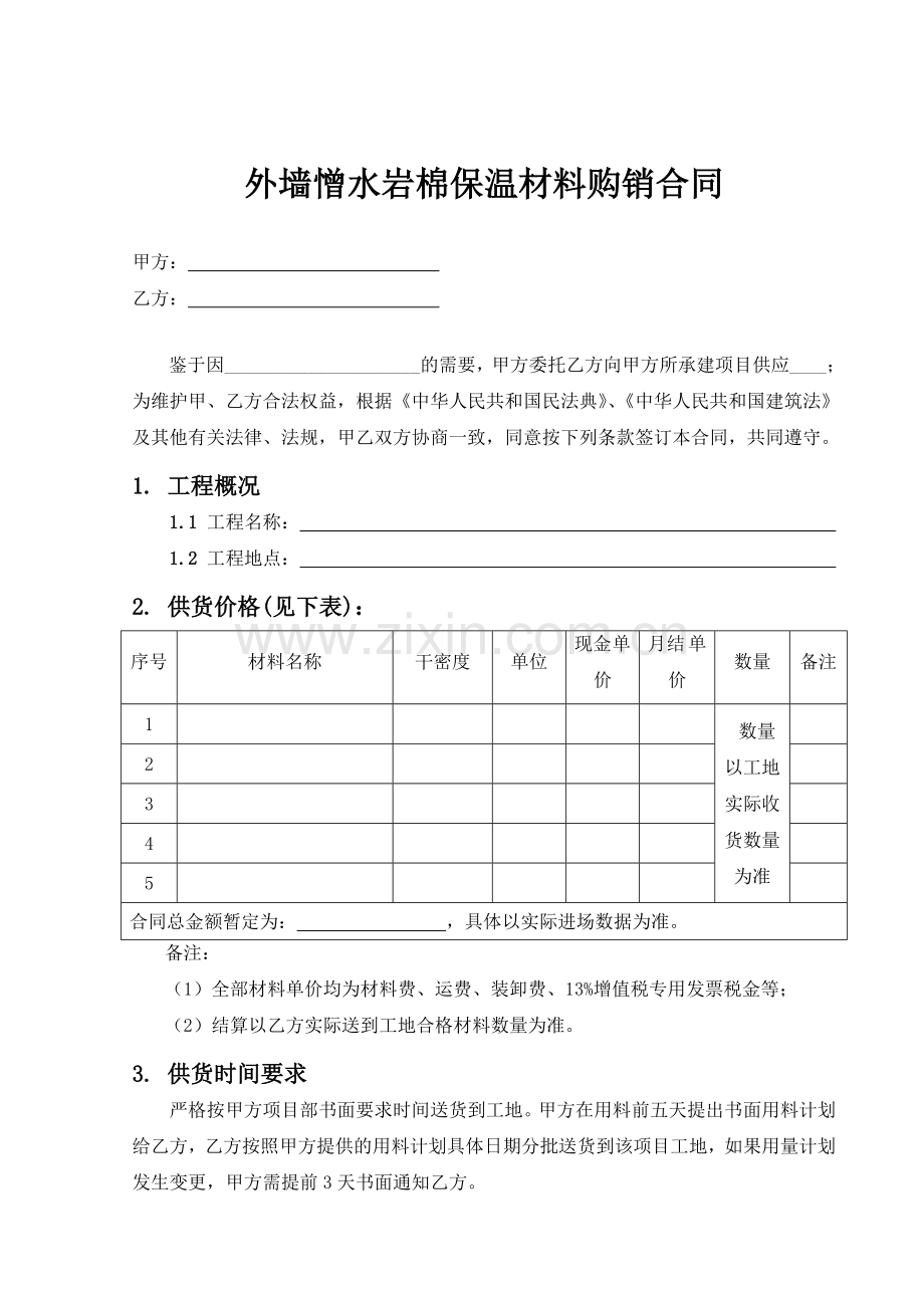 外墙憎水岩棉保温材料购销合同.doc_第1页