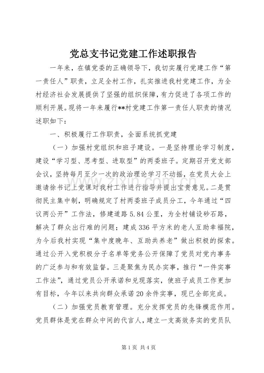 党总支书记党建工作述职报告.docx_第1页